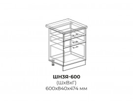 Шкаф нижний (3 ящика) 600