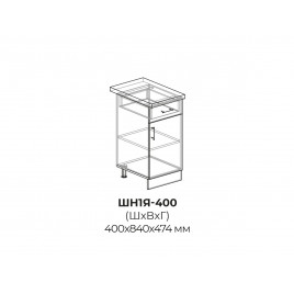 Шкаф нижний (1 ящик) ШН1Я 400