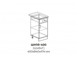 Шкаф нижний (1 ящик) ШН1Я 400