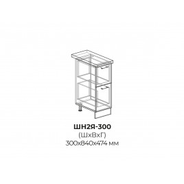 Шкаф нижний (2 ящика) ШН2Я 300