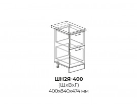 Шкаф нижний (2 ящика) ШН2Я 400
