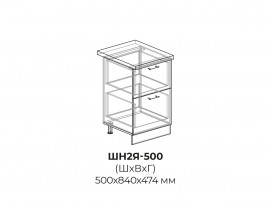 Шкаф нижний (2 ящика) ШН2Я 500