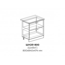 Шкаф нижний (2 ящика) ШН2Я 800