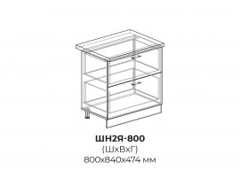 Шкаф нижний (2 ящика) ШН2Я 800