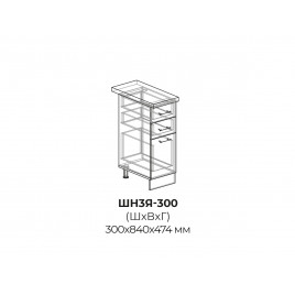 Шкаф нижний (3 ящика) ШН3Я 300