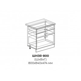 Шкаф нижний (3 ящика) ШН3Я 800