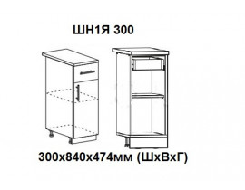 Шкаф нижний с 1 ящиком и створкой 300х840х474мм ШН1Я 300 Нови