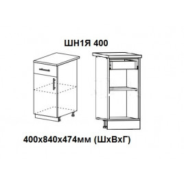 Шкаф нижний с 1 ящиком и створкой 400х840х474мм ШН1Я 400 Нови