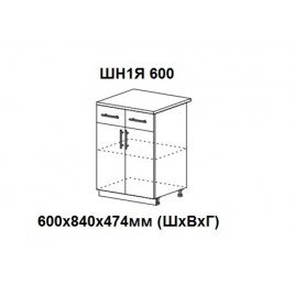 Шкаф нижний с 2 ящиками и 2 створками 600х840х474мм ШН1Я 600 Нови