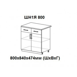 Шкаф нижний с 2 ящиками и 2 створками 800х840х474мм ШН1Я 800 Нови