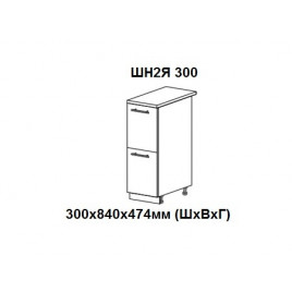 Шкаф нижний с 2 ящиками 300х840х474мм ШН2Я 300 Нови