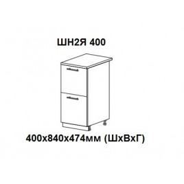 Шкаф нижний с 2 ящиками 400х840х474мм ШН2Я 400 Нови