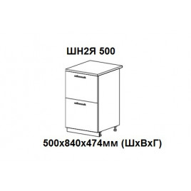 Шкаф нижний с 2 ящиками 500х840х474мм ШН2Я 500 Нови