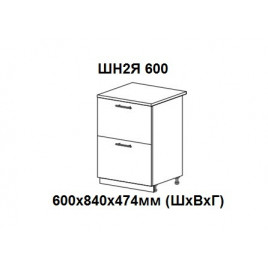 Шкаф нижний с 2 ящиками 600х840х474мм ШН2Я 600 Нови