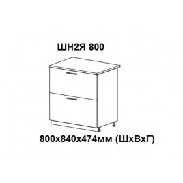 Шкаф нижний с 2 ящиками 800х840х474мм ШН2Я 800 Нови