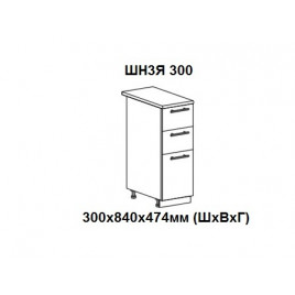 Шкаф нижний с 3 ящиками 300х840х474мм ШН3Я 300 Нови