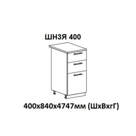 Шкаф нижний с 3 ящиками 400х840х474мм ШН3Я 400 Нови