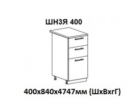 Шкаф нижний с 3 ящиками 400х840х474мм ШН3Я 400 Нови