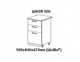 Шкаф нижний с 3 ящиками 500х840х474мм ШН3Я 500 Нови