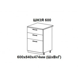 Шкаф нижний с 3 ящиками 600х840х474мм ШН3Я 600 Нови