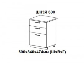 Шкаф нижний с 3 ящиками 600х840х474мм ШН3Я 600 Нови