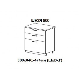 Шкаф нижний с 3 ящиками 800х840х474мм ШН3Я 800 Нови