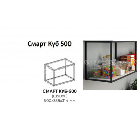 Смарт Куб 500 открытый