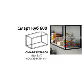 Смарт Куб 600 открытый