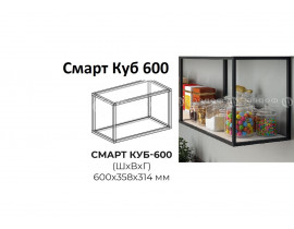 Смарт Куб 600 открытый