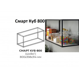 Смарт Куб 800 открытый