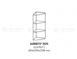 ШВВПУ 300 - Шкаф верхний высокий полка угловая для кухни Юля