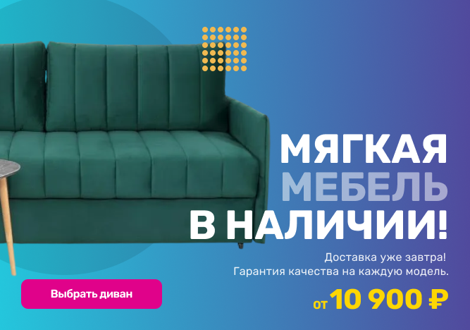 Мягкая мебель
