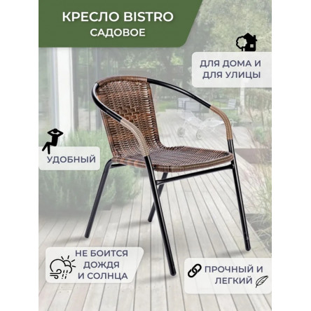 Садовый стул Bistro, кресло из искусственного ротанга