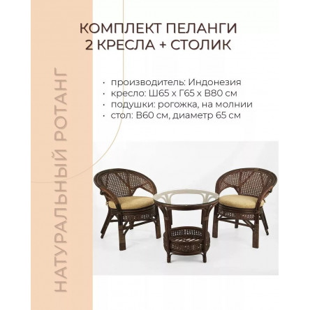Комплект мебели из ротанга Пеланги 02 15 дуэт с круглым столом орех матовый