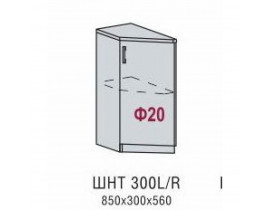 Шкаф нижний концевой ШНТ 300 L