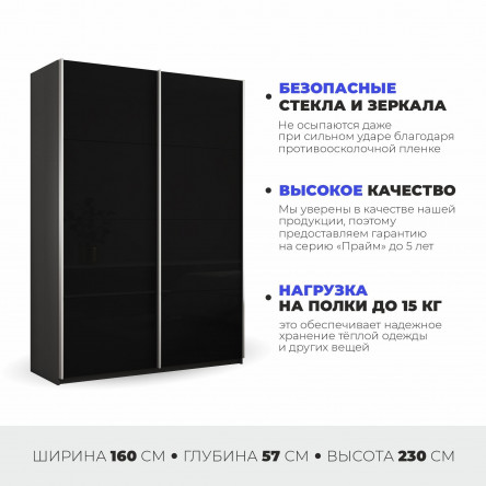 Шкаф-купе Прайм дуо ст Черное стекло 160х57х230 PSchSch_160_DM