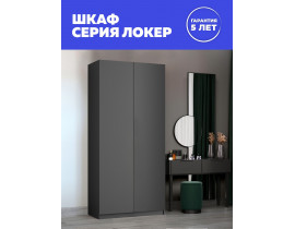 Шкаф Локер 2-х дверный (Гармошка с системой Push to Move/Правый), LCK_GR_1000_DM