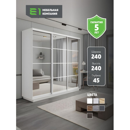 Шкаф-купе Экспресс, 3дв. 4 секции (Зеркало), Белый профиль, 240х45х240, 45E4EKT_PW_240240_B