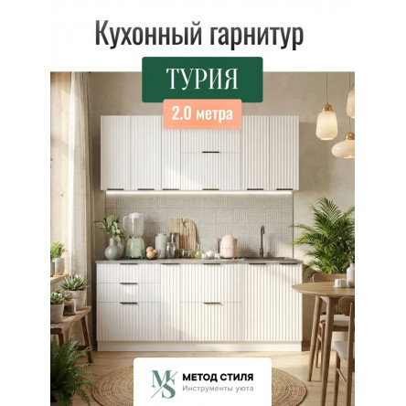 Модульная кухня Турия белый софт 2,0м