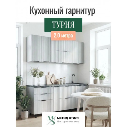 Модульная кухня Турия 2,0 Ледяной /Белый