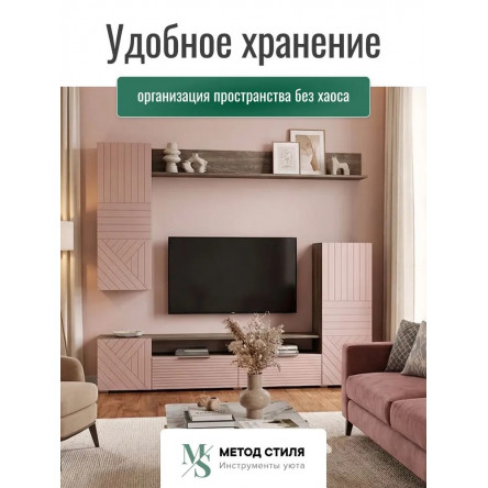 Стенка для гостиной Форес Пыльная роза/Табак