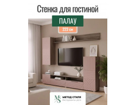 Стенка для гостиной Форес Пыльная роза/Табак