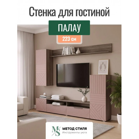 Стенка для гостиной Форес Пыльная роза/Табак