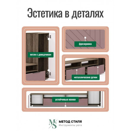 Стенка для гостиной Форес Пыльная роза/Табак