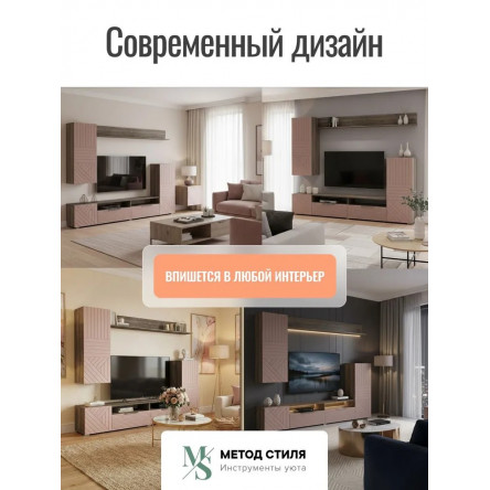 Стенка для гостиной Форес Пыльная роза/Табак