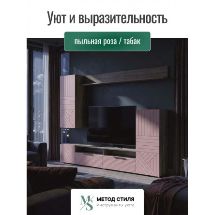Стенка для гостиной Форес Пыльная роза/Табак