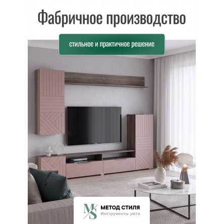 Стенка для гостиной Форес Пыльная роза/Табак