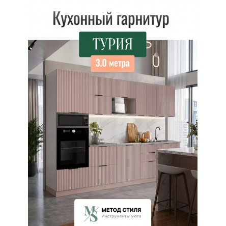 Модульная кухня Турия 3,0м пыльная роза