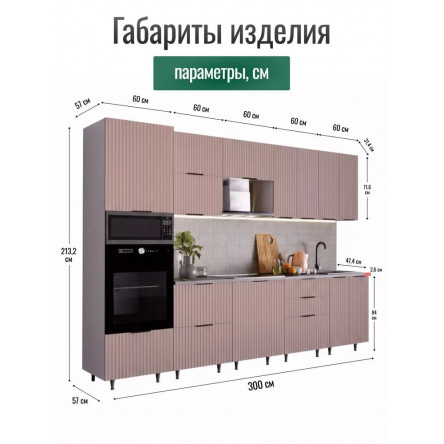 Модульная кухня Турия 3,0м пыльная роза