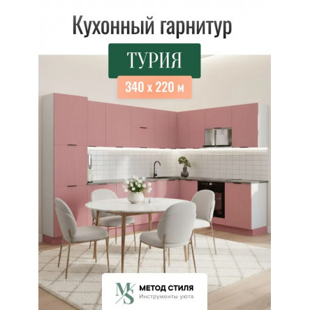 Модульная кухня Турия угловая 3,4х2,2 пыльная роза